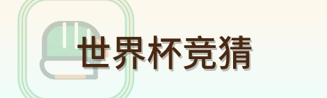 世界杯竞猜世界杯资讯中心